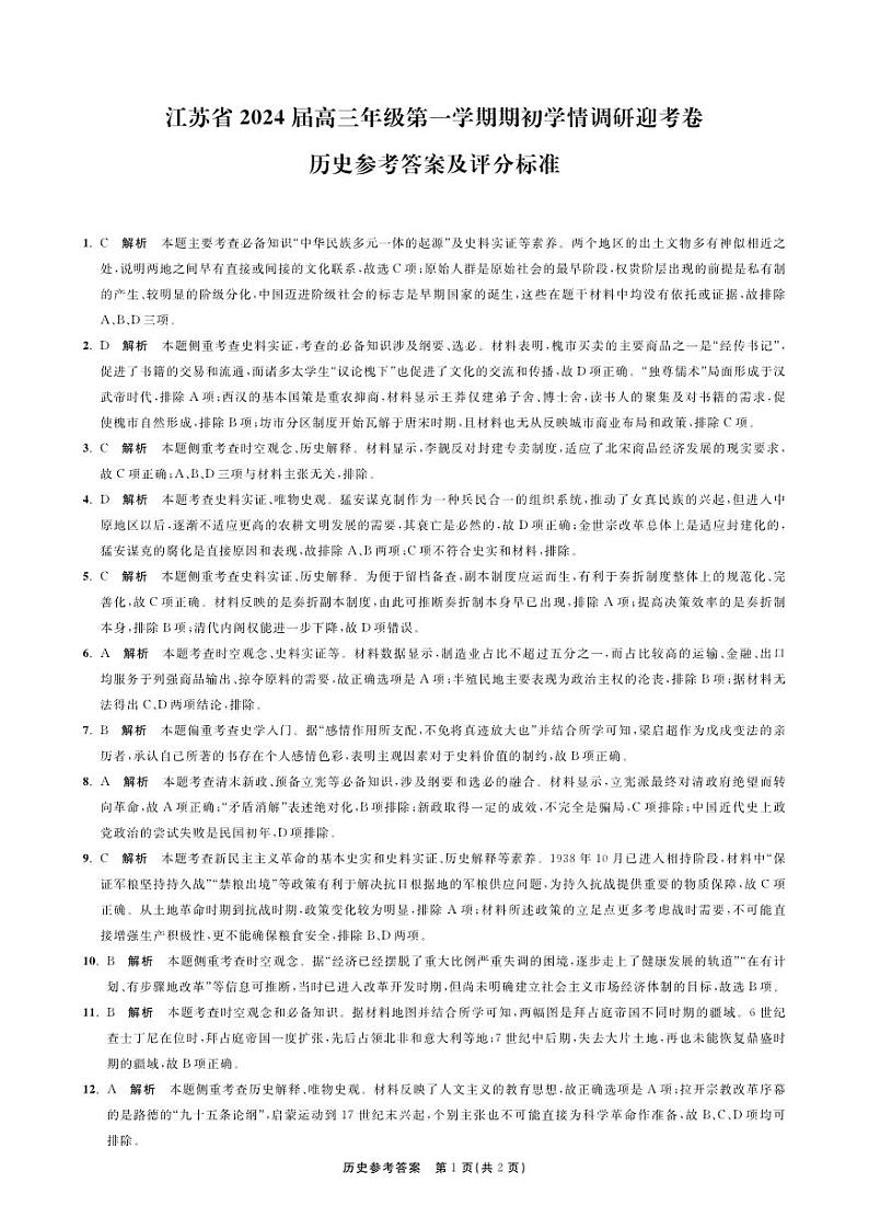 江苏省2024届高三年级第一学期期初学情调研迎考卷-历史答案和解析第1页