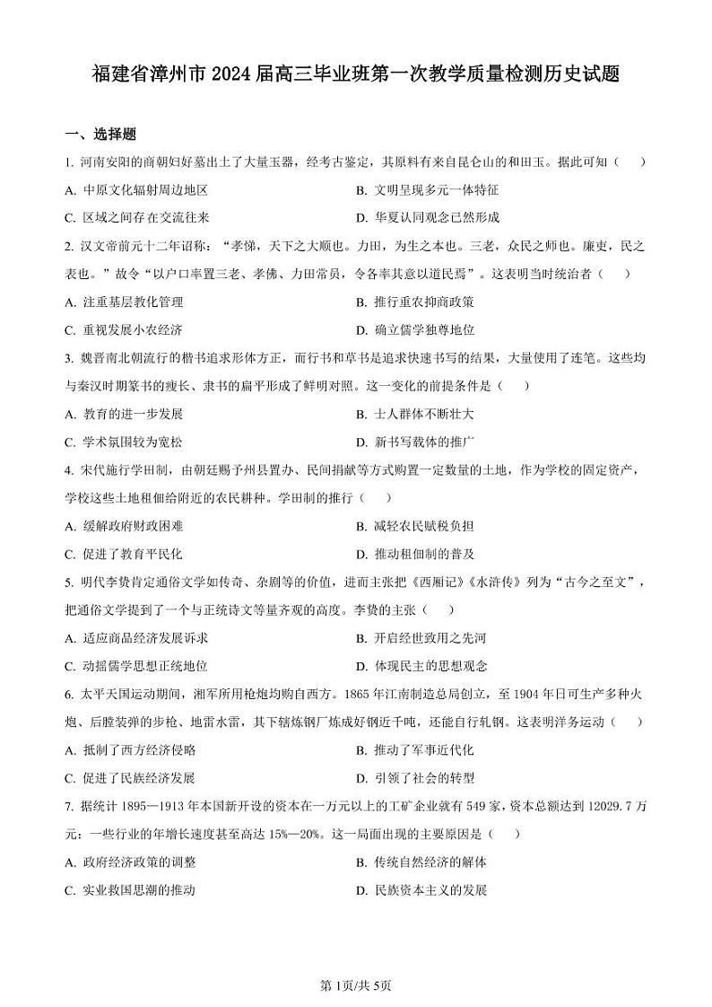 2024届福建省漳州市高三毕业班上学期第一次教学质量检测历史第1页