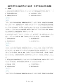 2024漳州高三上学期第一次教学质量检测历史PDF版含解析