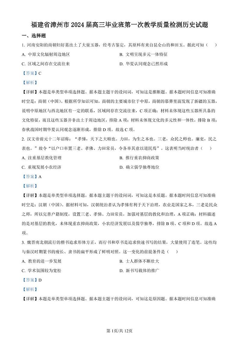 2024届福建省漳州市高三毕业班上学期第一次教学质量检测历史答案和解析第1页