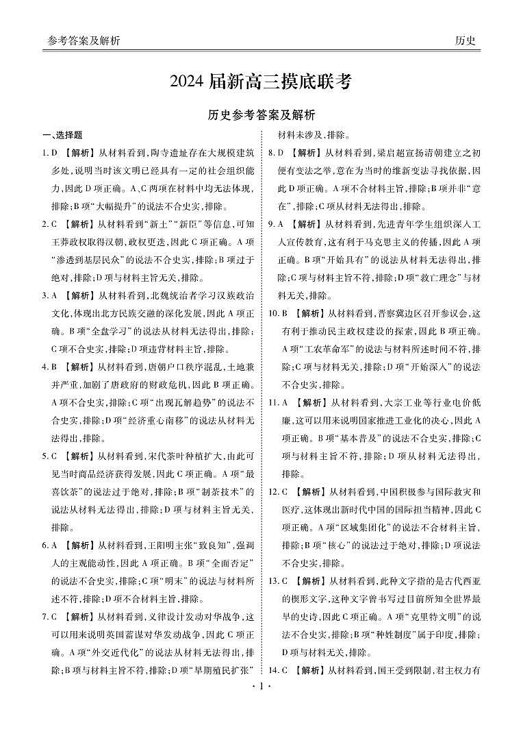 衡水金卷先享题2024届新高三摸底联考历史答案和解析第1页