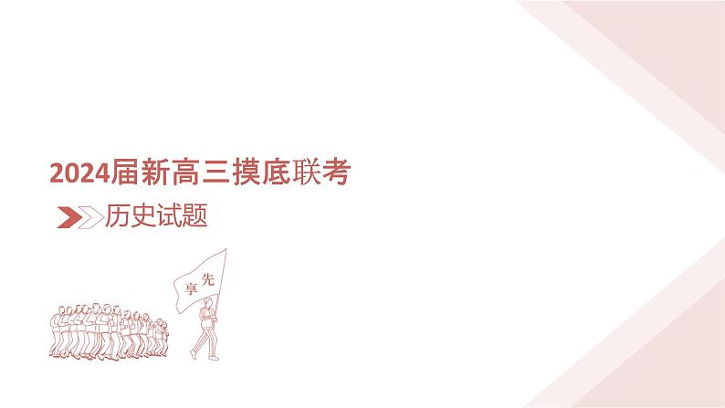 2024衡水金卷先享题新高三上学期摸底联考试题历史PDF版含解析03