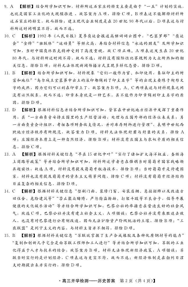 2024秦皇岛部分学校高三上学期开学联考试题历史PDF版含解析02