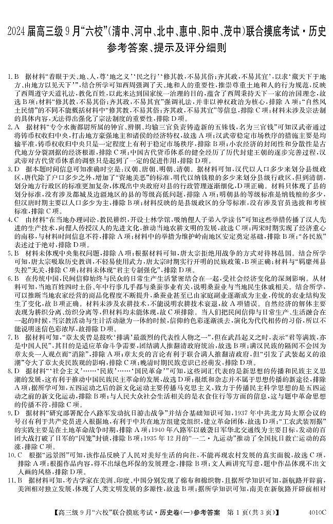 2024广东省六校（清中、河中、北中、惠中、阳中、茂中）高三上学期9月联合摸底考试历史PDF版含解析01