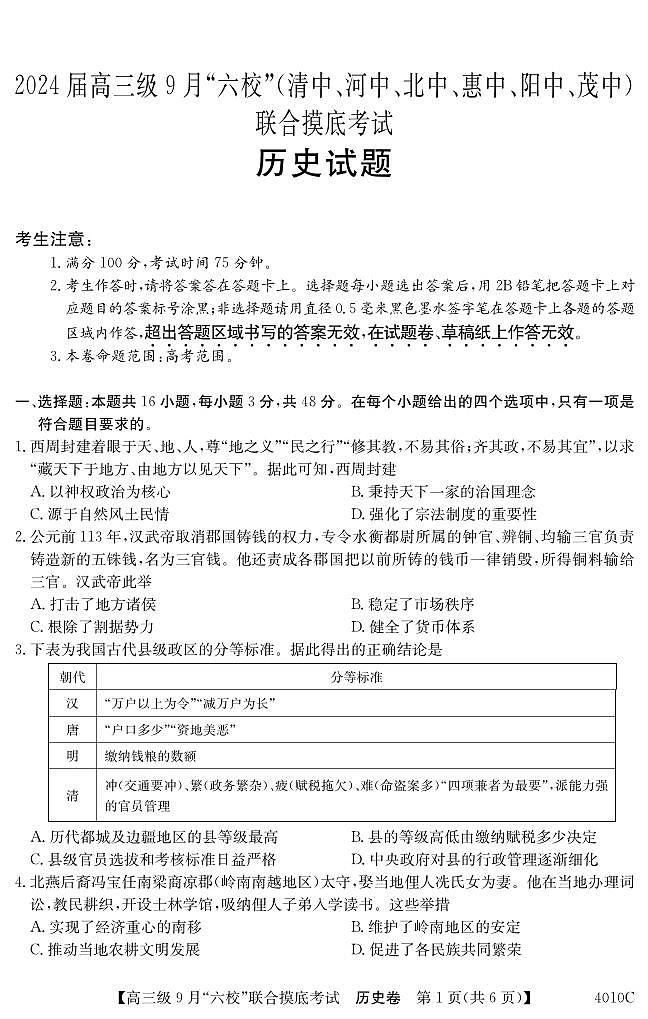 2024广东省六校（清中、河中、北中、惠中、阳中、茂中）高三上学期9月联合摸底考试历史PDF版含解析01