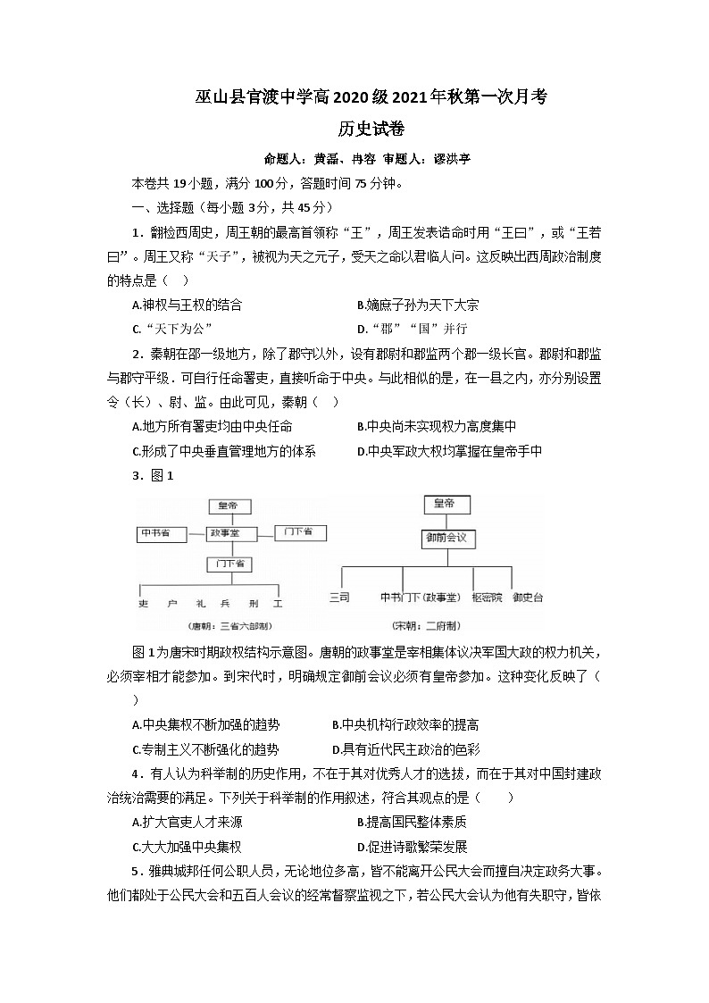 重庆市巫山县官渡中学2021-2022学年高二上学期第一次月考历史试题01