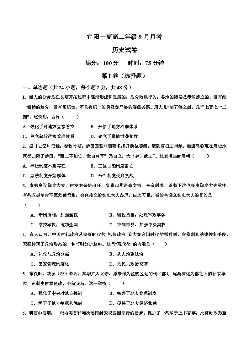 河南省洛阳市宜阳县第一高级中学2023-2024学年高二上学期9月月考历史试卷第1页