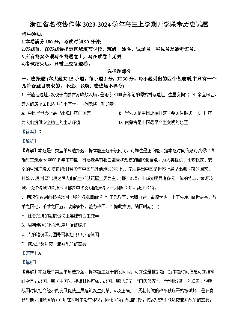 浙江省名校协作体2023-2024学年高三历史上学期开学联考试题（Word版附解析）第1页