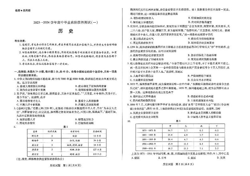 天一大联考2023-2024学年高三年级阶段性测试（一）历史试卷及参考答案01
