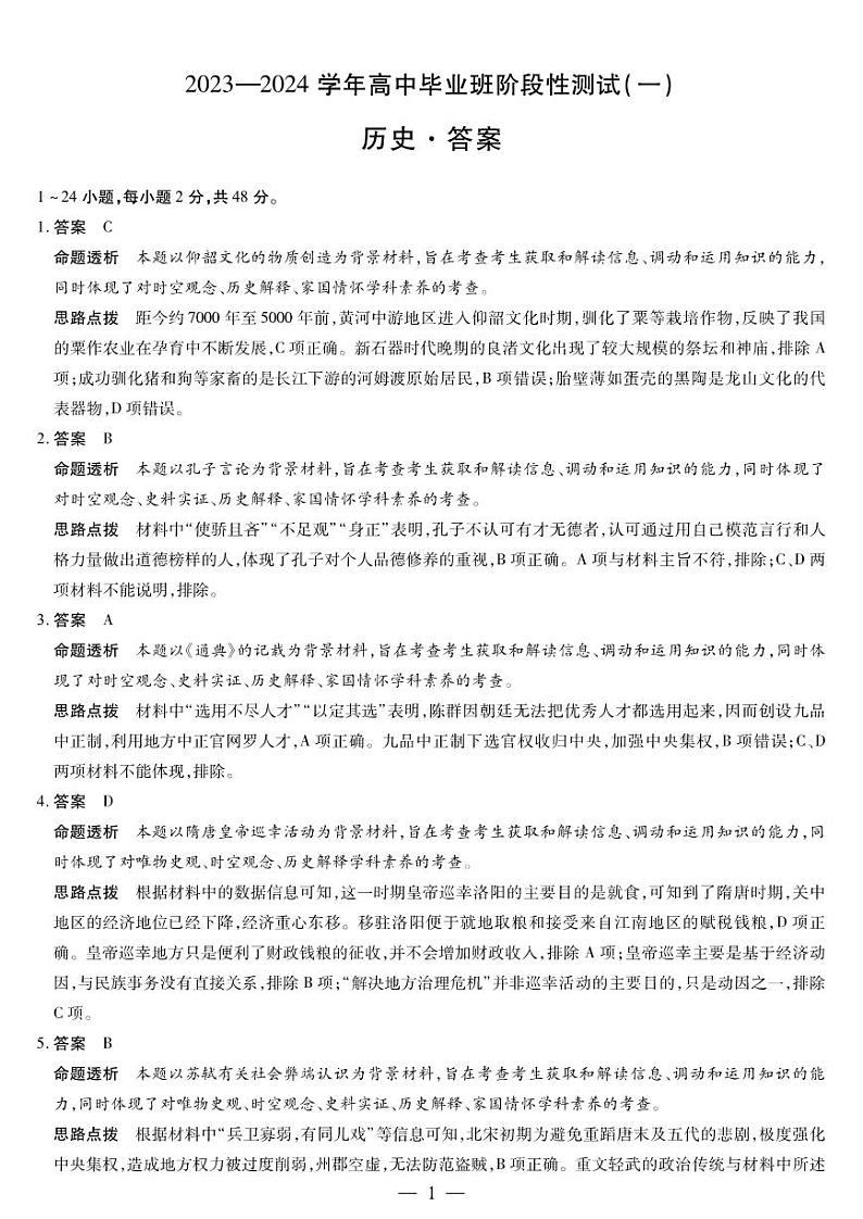 天一大联考2023-2024学年高三年级阶段性测试（一）历史试卷及参考答案01