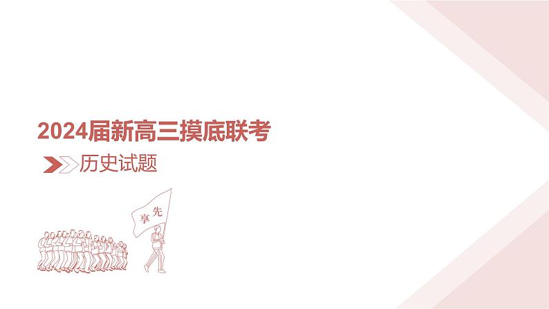 2024届新高三摸底联考历史课件第3页