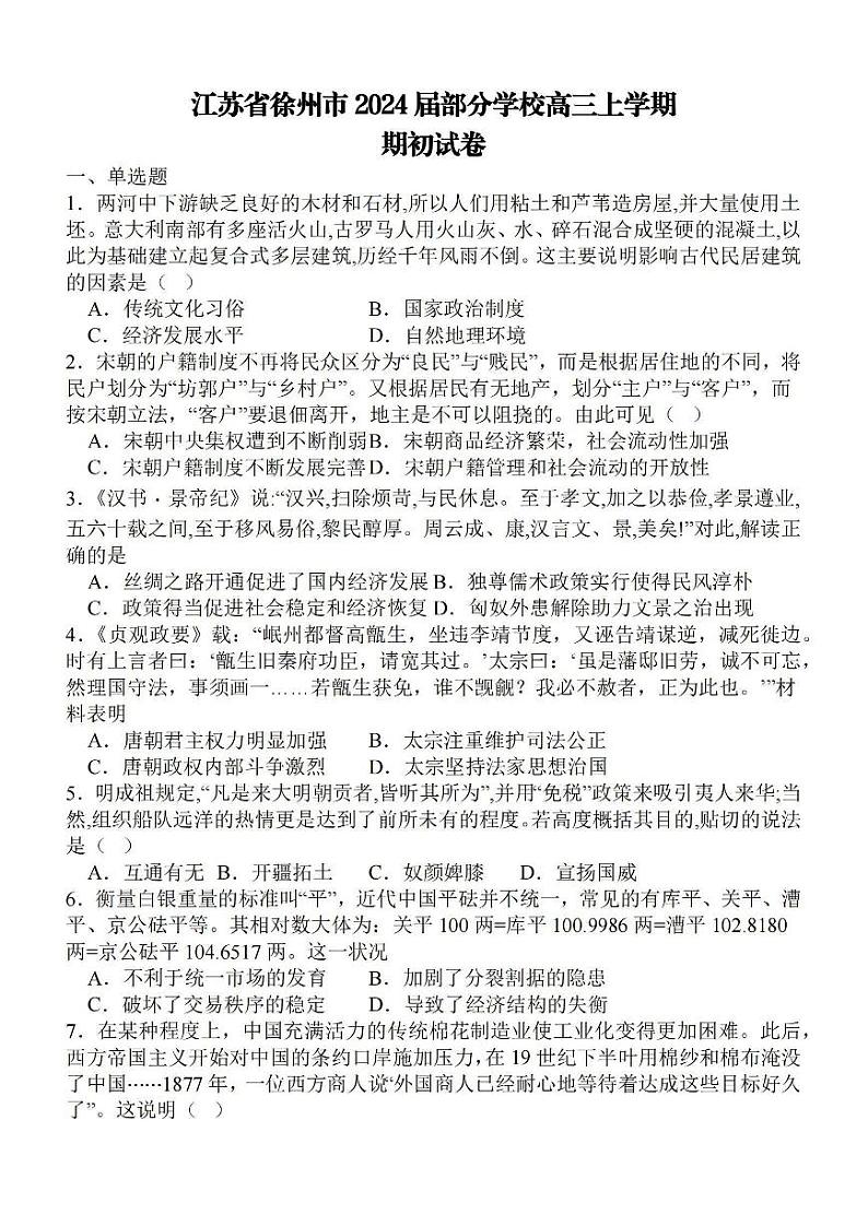 江苏省徐州市部分学校2023-2024学年高三上学期期初考试历史试题第1页