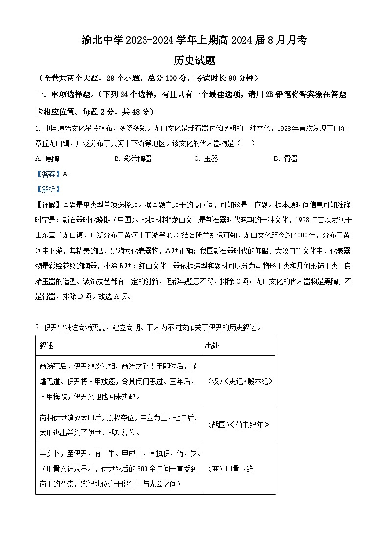 重庆市渝北中学2024届高三历史上学期8月月考试题（Word版附解析）第1页