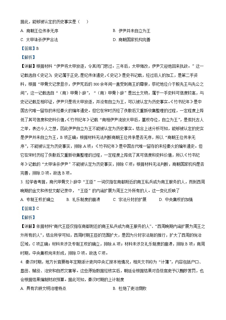 重庆市渝北中学2024届高三历史上学期8月月考试题（Word版附解析）第2页