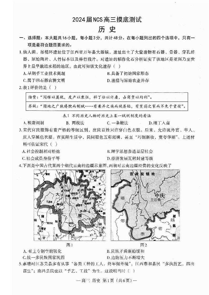 2024届NCS高三摸底测试 历史第1页
