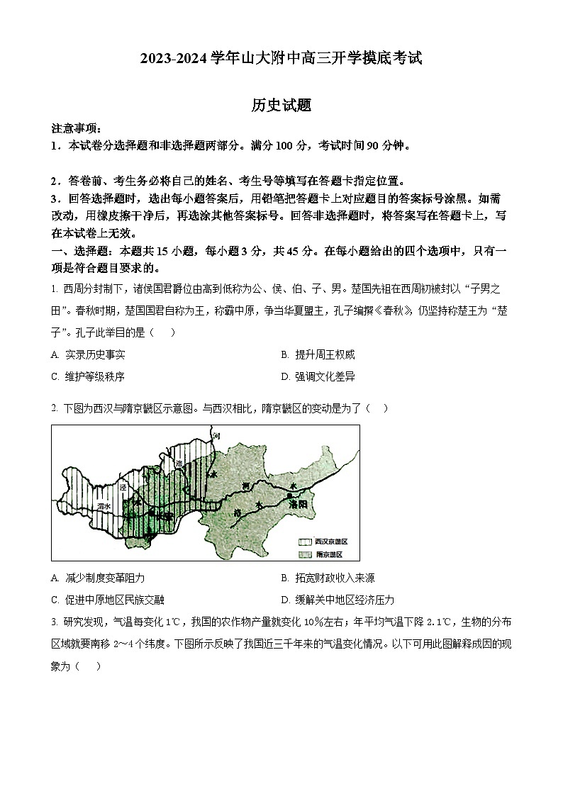 山东省菏泽市定陶区明德学校（山大附中实验学校）2024届高三上学期开学摸底考历史试题01