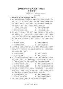 2024贵州省思南中学高三上学期第二次月考历史试卷PDF版含答案