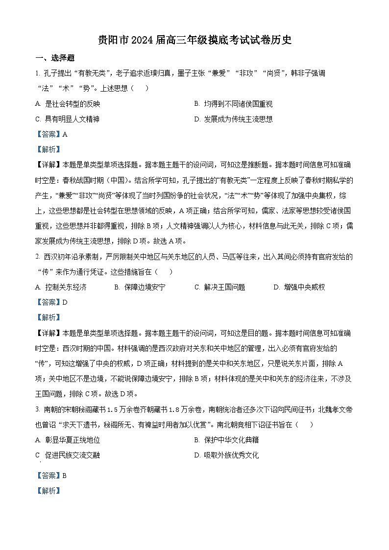 贵州省贵阳市2024届高三上学期开学摸底考历史试题含解析第1页