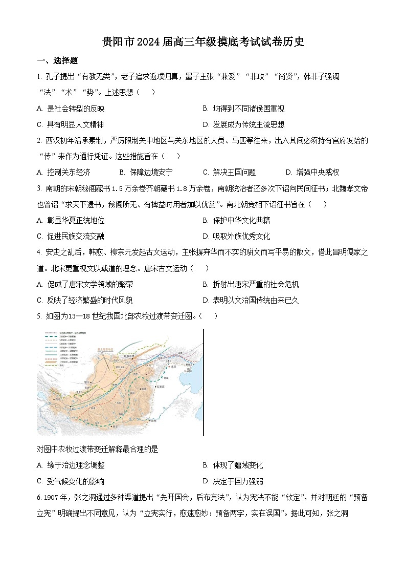 贵州省贵阳市2024届高三上学期开学摸底考历史试题无答案第1页
