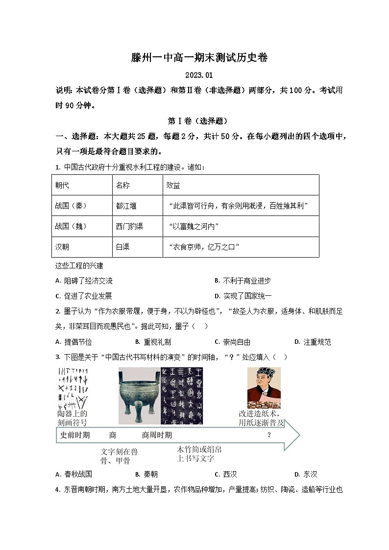 2023滕州一中高一上学期1月期末历史试题含解析01