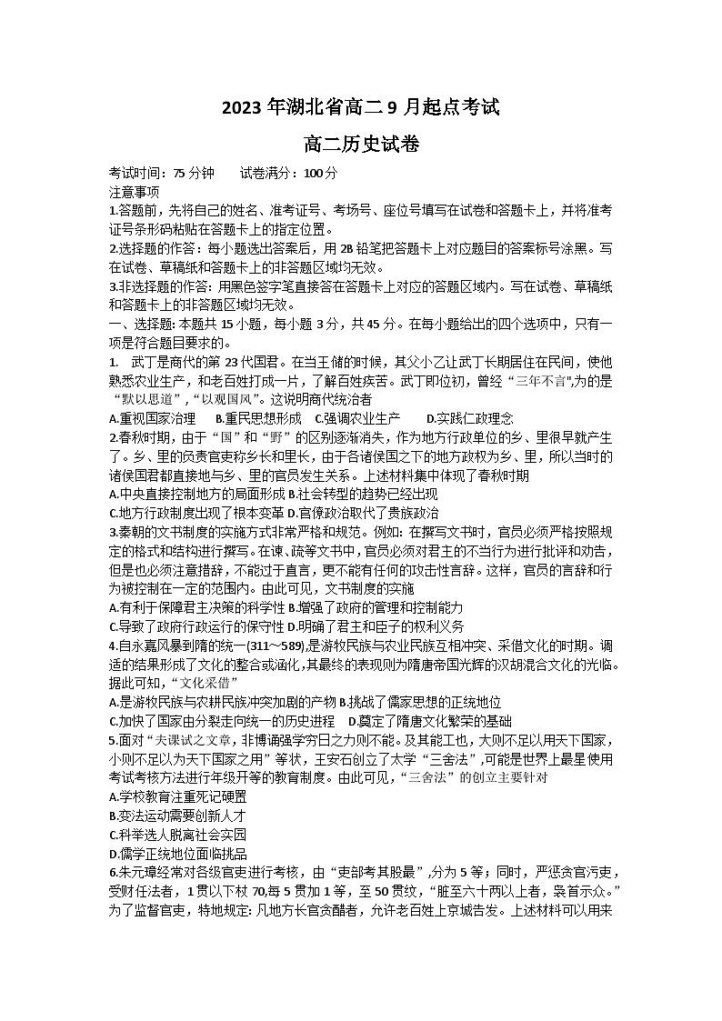 湖北省孝感市重点高中教科研协作体2023-2024学年高二历史上学期开学考试试题（Word版附答案）01