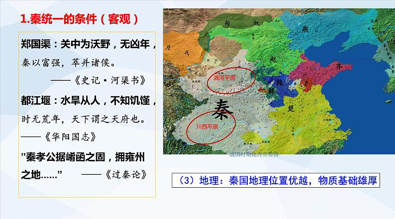 第3课 秦统一多民族封建国家的建立 (5)课件PPT第4页