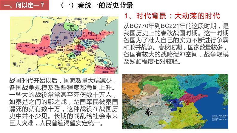 第3课 秦统一多民族封建国家的建立 (8)课件PPT第4页