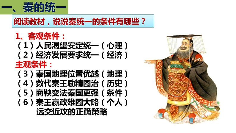 第3课 秦统一多民族封建国家的建立 (9)课件PPT第4页