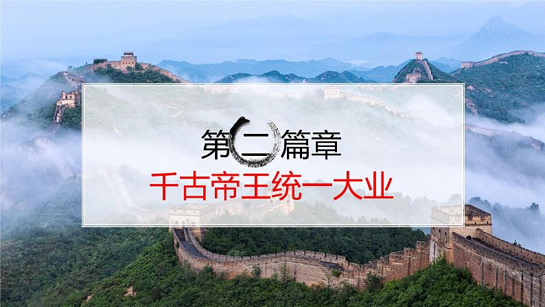 第3课 秦统一多民族封建国家的建立 (9)课件PPT第6页