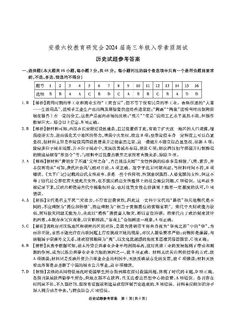 安徽六校联考-历史答案第1页