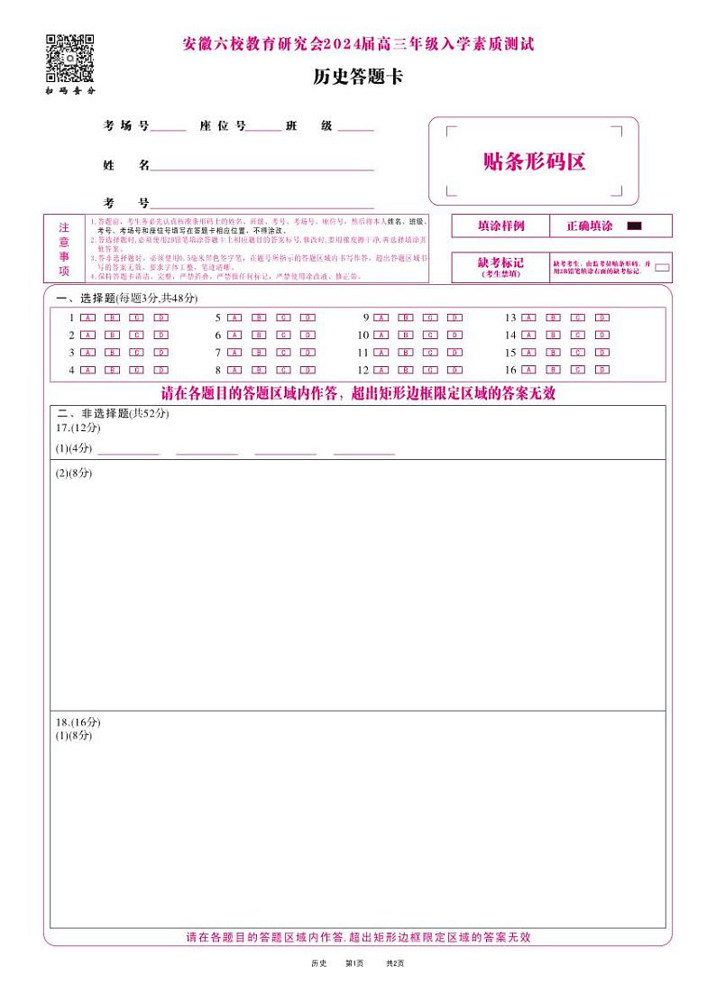 安徽六校高三联考-历史答题卡第1页