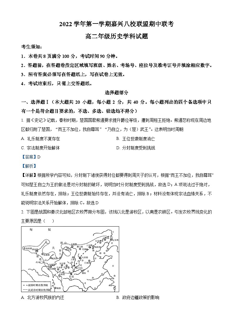 浙江省嘉兴市八校联盟2022-2023学年高二历史上学期期中联考试题（Word版附解析）01