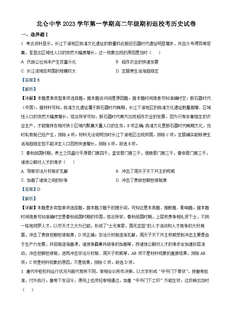 浙江省宁波市北仑中学2023-2024学年高二历史上学期开学考试试题（Word版附解析）01