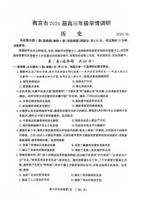 江苏省南京市2023-2024学年高三上学期9月学情调研历史试卷及答案