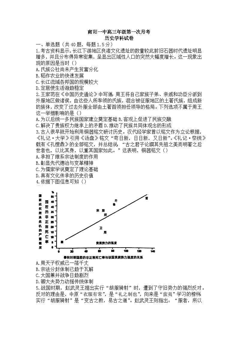 河南省南阳市第一中学校2023-2024学年高三上学期第一次月考历史试题第1页