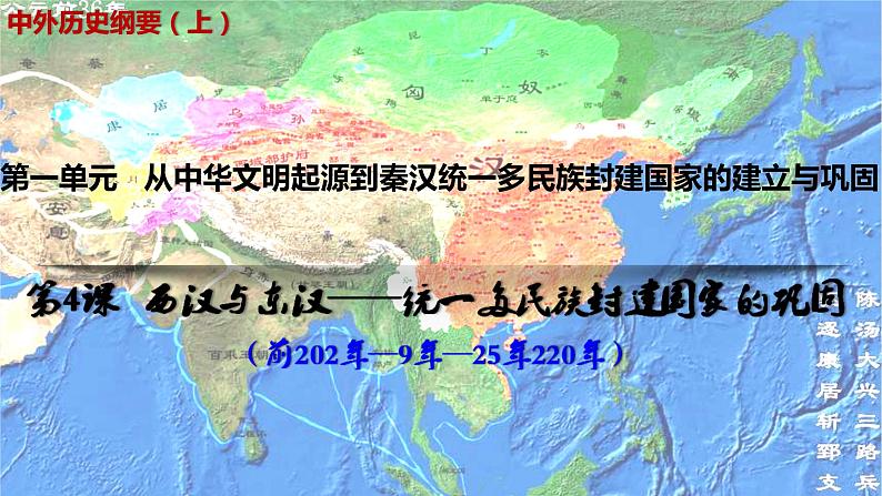 第4课 西汉与东汉——统一多民族封建国家的巩固 (2)课件PPT第2页