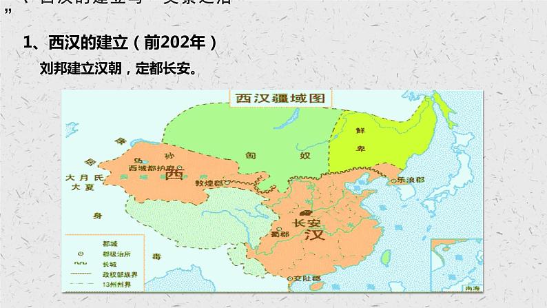 第4课 西汉与东汉——统一多民族封建国家的巩固 (2)课件PPT第4页