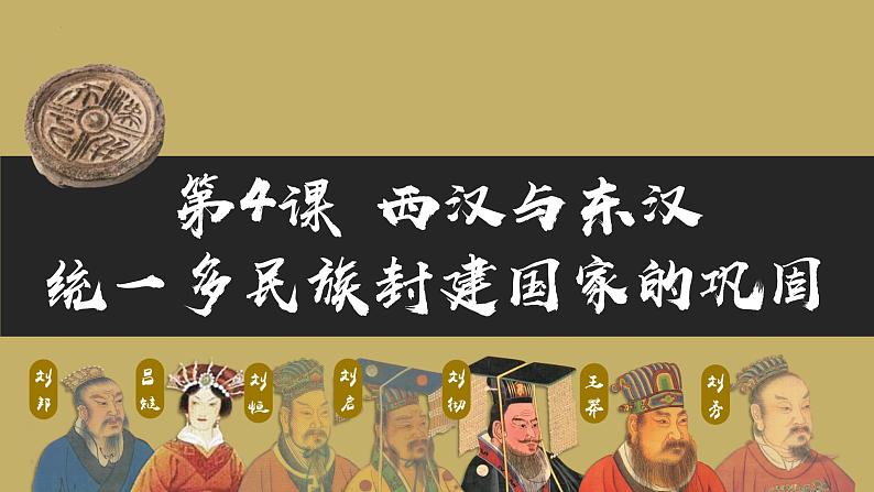 第4课 西汉与东汉——统一多民族封建国家的巩固 (3)课件PPT第1页