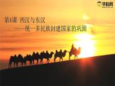 第4课 西汉与东汉——统一多民族封建国家的巩固 (4)课件PPT