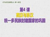 第4课 西汉与东汉——统一多民族封建国家的巩固 (5)课件PPT