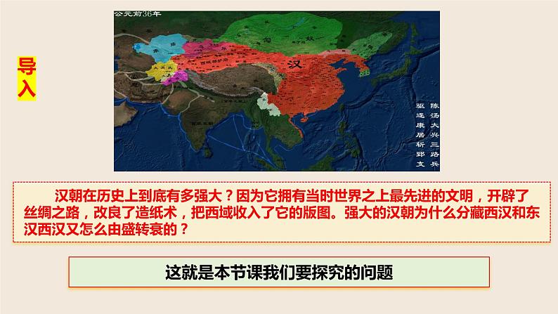 第4课 西汉与东汉——统一多民族封建国家的巩固 (6)课件PPT第1页