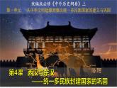 第4课 西汉与东汉——统一多民族封建国家的巩固 (7)课件PPT