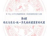 第4课 西汉与东汉——统一多民族封建国家的巩固 (8)课件PPT