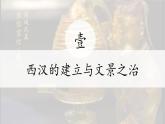 第4课 西汉与东汉——统一多民族封建国家的巩固 (8)课件PPT