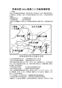 江苏省苏南名校2023-2024学年高三上学期9月抽查调研历史试卷