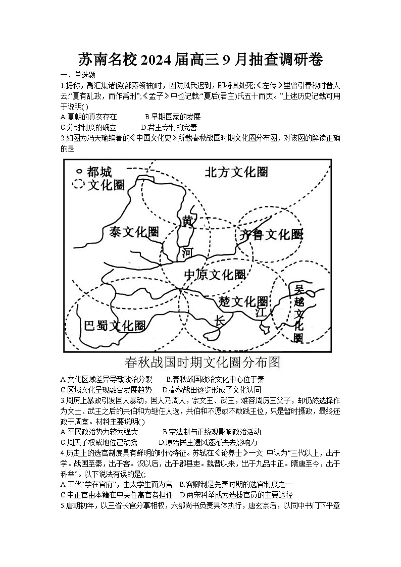 江苏省苏南名校2023-2024学年高三上学期9月抽查调研历史试卷第1页