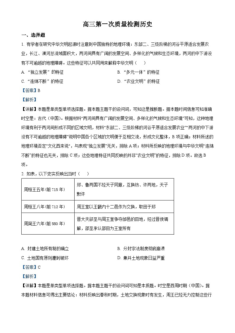 湖南省名校大联考2024届高三历史上学期第一次月考试题（Word版附解析）第1页