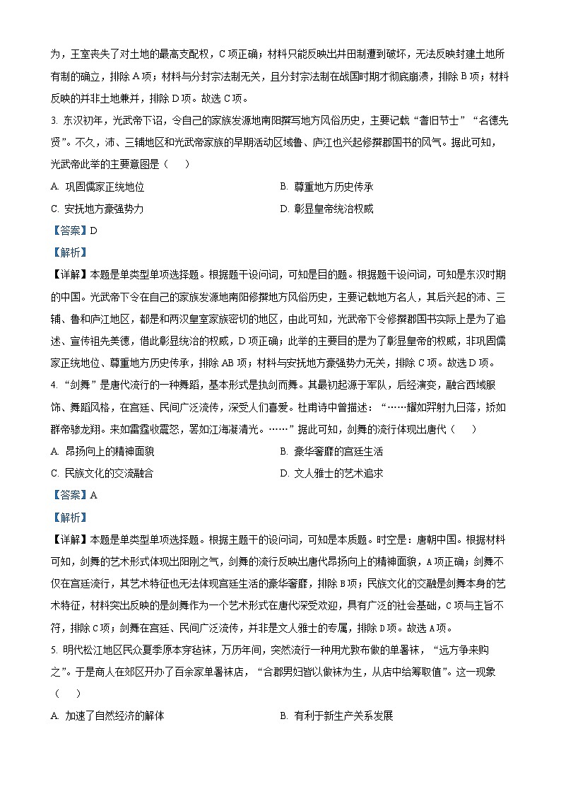 湖南省名校大联考2024届高三历史上学期第一次月考试题（Word版附解析）第2页