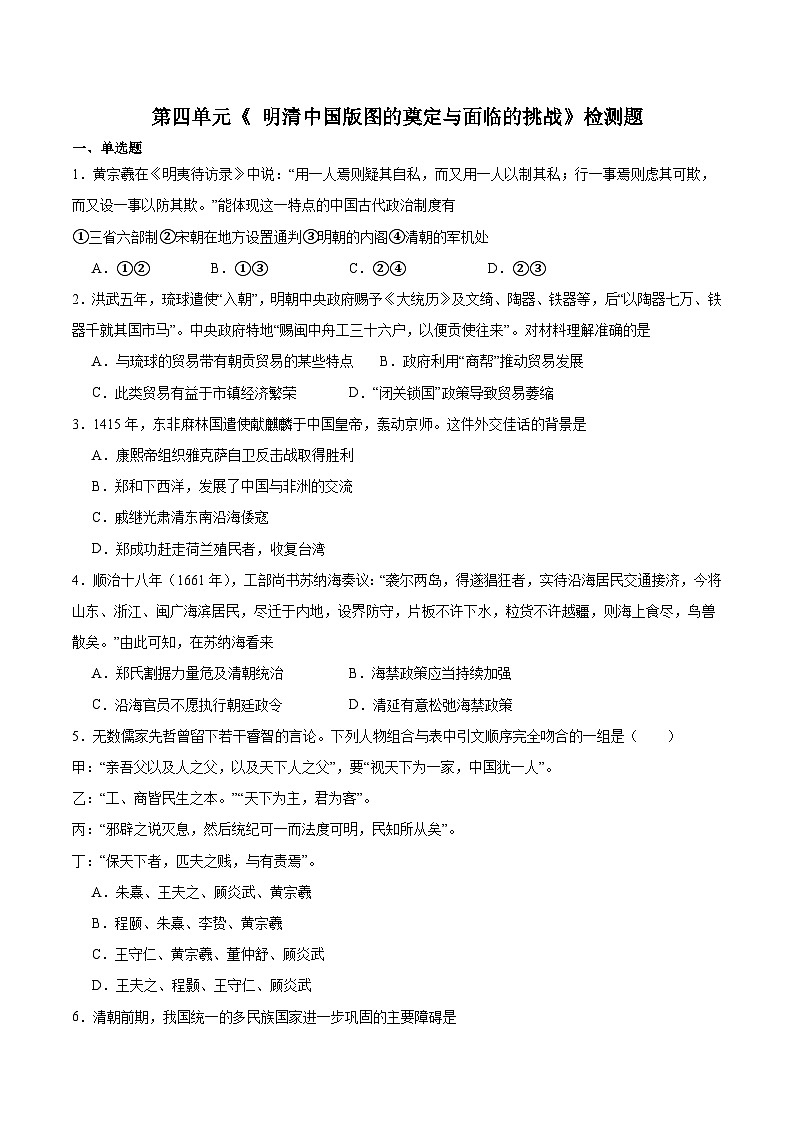 第四单元  明清中国版图的奠定与面临的挑战 检测题（含答案） 2023-2024学年度部编版新（2019）高中历史第1页