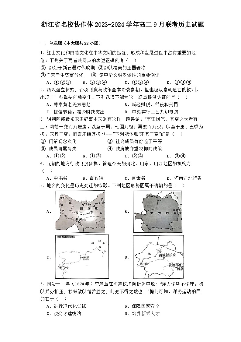 浙江省名校协作体2023-2024学年高二9月联考历史试题第1页